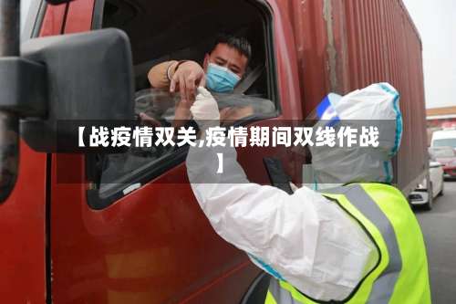 【战疫情双关,疫情期间双线作战】-第3张图片