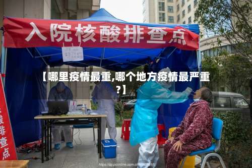 【哪里疫情最重,哪个地方疫情最严重?】-第3张图片
