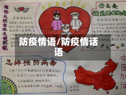 防疫情语/防疫情话语-第2张图片