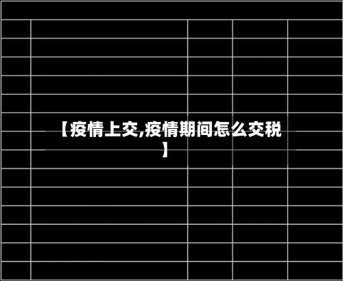 【疫情上交,疫情期间怎么交税】