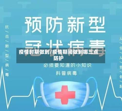 疫情时期做到/疫情期间做到哪三点防护-第3张图片