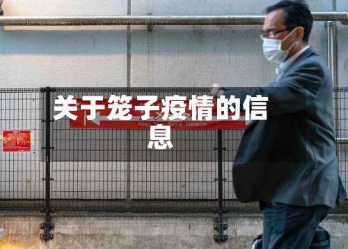 关于笼子疫情的信息