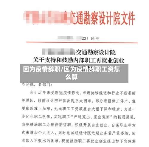 因为疫情辞职/因为疫情辞职工资怎么算