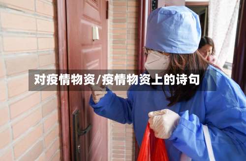 对疫情物资/疫情物资上的诗句-第2张图片