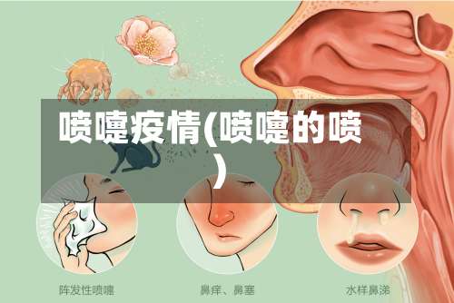 喷嚏疫情(喷嚏的喷)