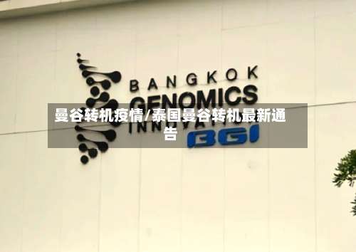 曼谷转机疫情/泰国曼谷转机最新通告