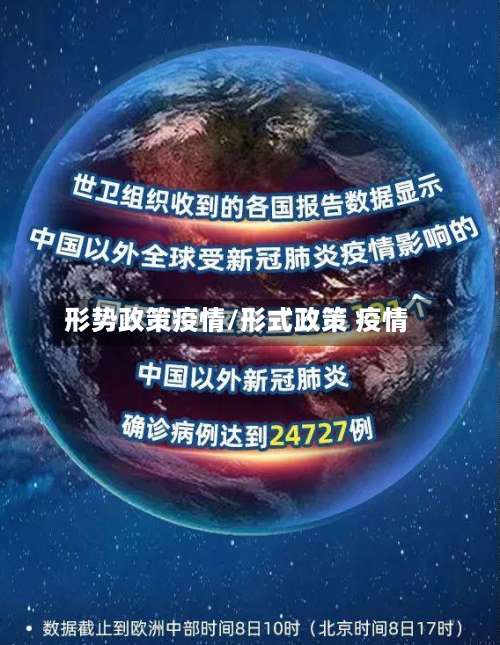 形势政策疫情/形式政策 疫情