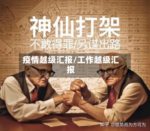 疫情越级汇报/工作越级汇报-第2张图片