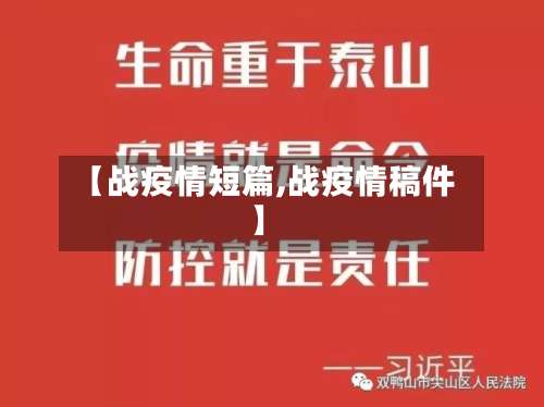 【战疫情短篇,战疫情稿件】-第3张图片