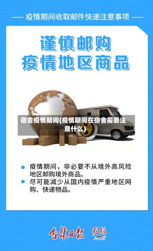 宿舍疫情期间(疫情期间在宿舍需要注意什么)-第2张图片