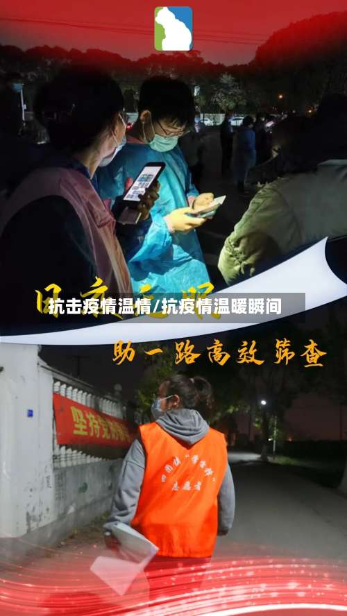 抗击疫情温情/抗疫情温暖瞬间
