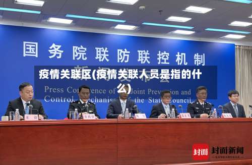 疫情关联区(疫情关联人员是指的什么)-第3张图片