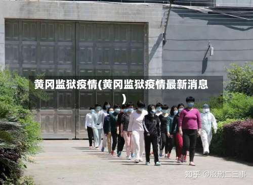 黄冈监狱疫情(黄冈监狱疫情最新消息)-第2张图片