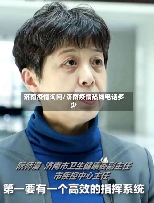 济南疫情询问/济南疫情热线电话多少-第2张图片