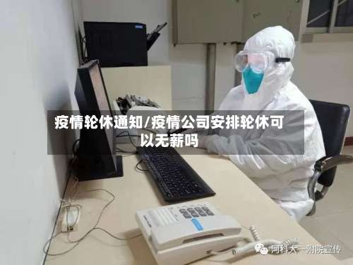 疫情轮休通知/疫情公司安排轮休可以无薪吗-第2张图片