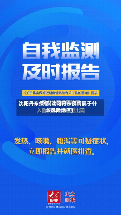 沈阳丹东疫情(沈阳丹东疫情属于什么风险地区)