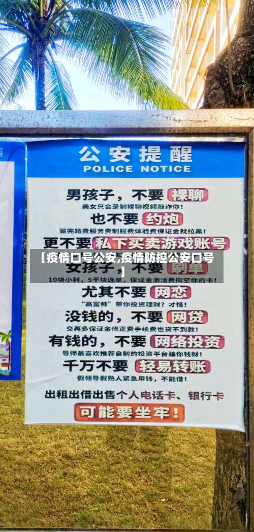 【疫情口号公安,疫情防控公安口号】-第2张图片