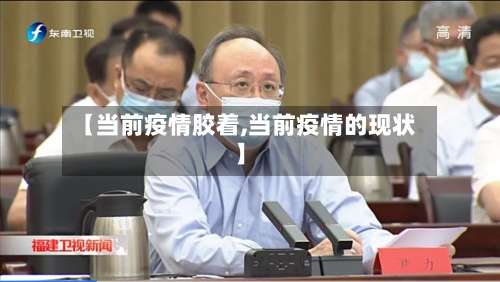 【当前疫情胶着,当前疫情的现状】