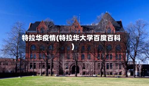 特拉华疫情(特拉华大学百度百科)-第2张图片