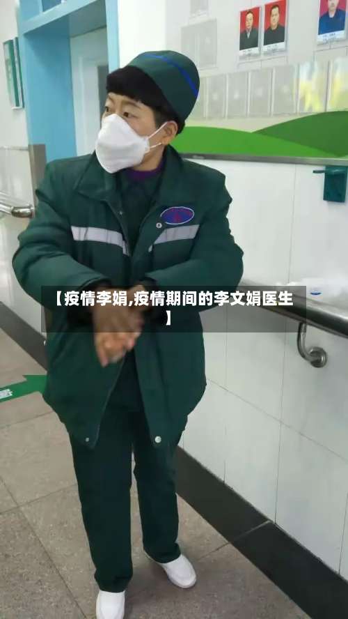 【疫情李娟,疫情期间的李文娟医生】