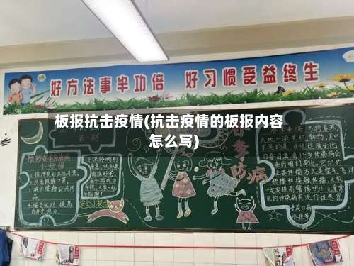 板报抗击疫情(抗击疫情的板报内容怎么写)