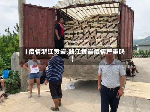 【疫情浙江黄岩,浙江黄岩疫情严重吗】-第2张图片