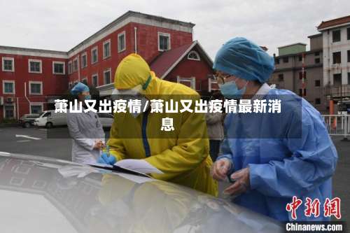 萧山又出疫情/萧山又出疫情最新消息-第2张图片