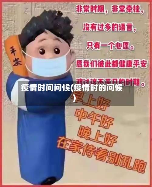 疫情时间问候(疫情时的问候)-第2张图片