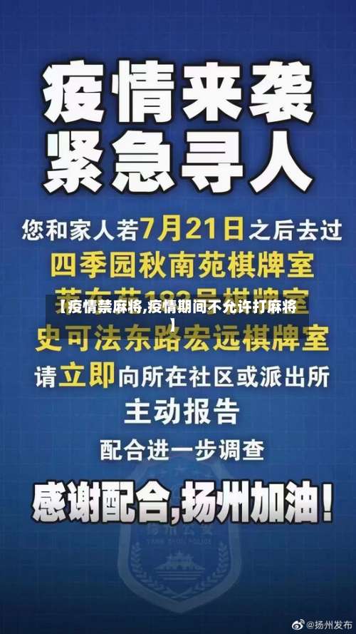【疫情禁麻将,疫情期间不允许打麻将】-第3张图片