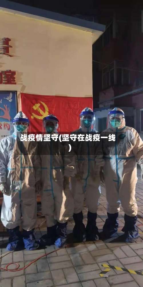 战疫情坚守(坚守在战疫一线)