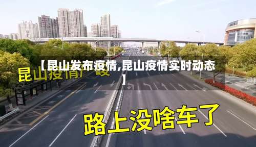 【昆山发布疫情,昆山疫情实时动态】-第2张图片