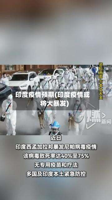 印度疫情预期(印度疫情或将大暴发)