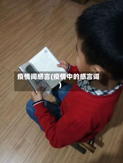 疫情间感言(疫情中的感言词)-第2张图片