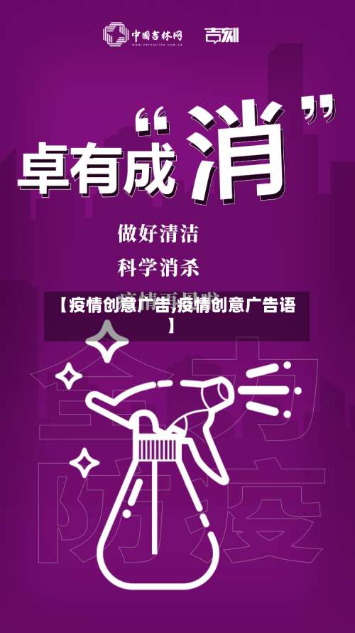 【疫情创意广告,疫情创意广告语】-第3张图片
