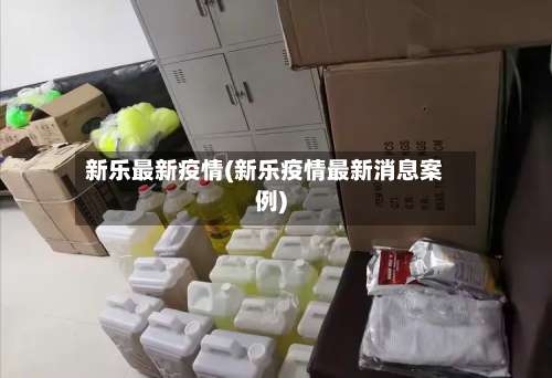 新乐最新疫情(新乐疫情最新消息案例)-第3张图片