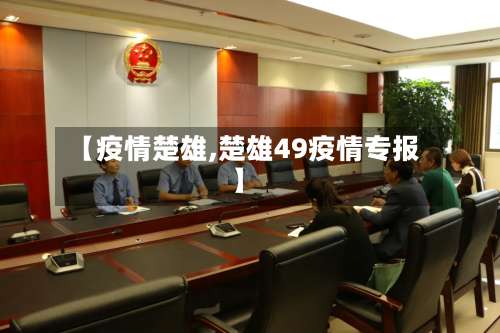 【疫情楚雄,楚雄49疫情专报】-第2张图片