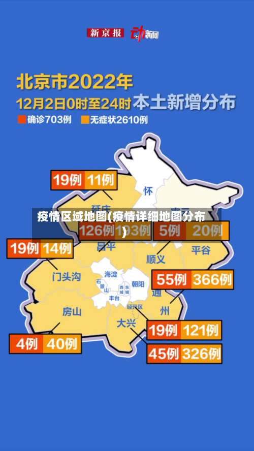 疫情区域地图(疫情详细地图分布)-第2张图片