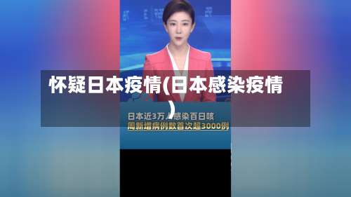 怀疑日本疫情(日本感染疫情)-第2张图片