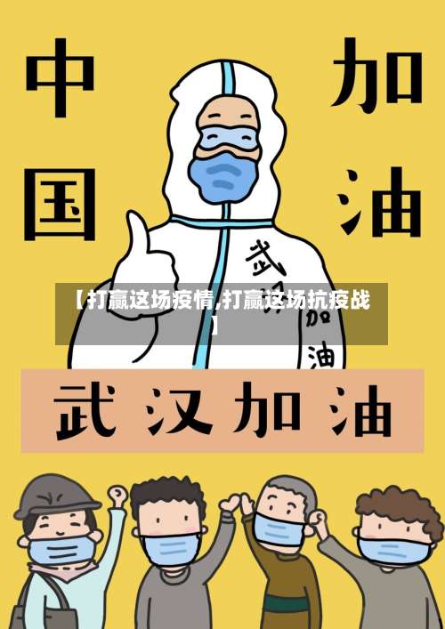 【打赢这场疫情,打赢这场抗疫战】-第2张图片