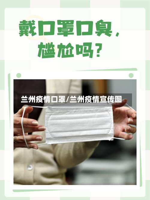 兰州疫情口罩/兰州疫情宣传图-第2张图片