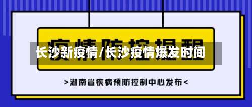 长沙新疫情/长沙疫情爆发时间