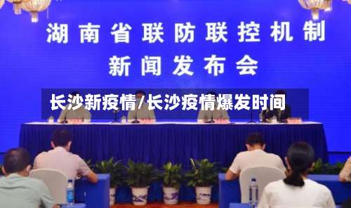 长沙新疫情/长沙疫情爆发时间-第2张图片