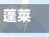 蓬莱疫情最新/蓬莱最新疫情信息
