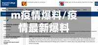 m疫情爆料/疫情最新爆料
