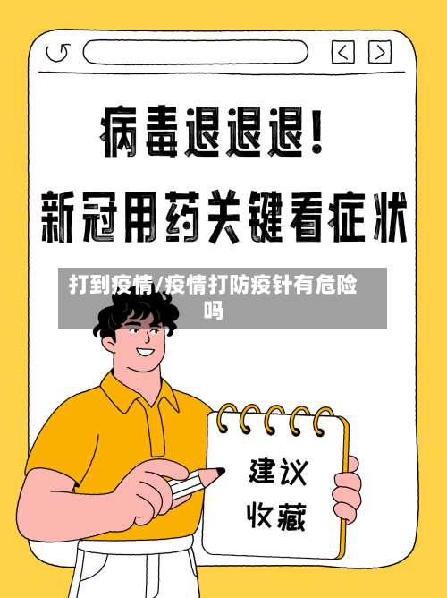打到疫情/疫情打防疫针有危险吗