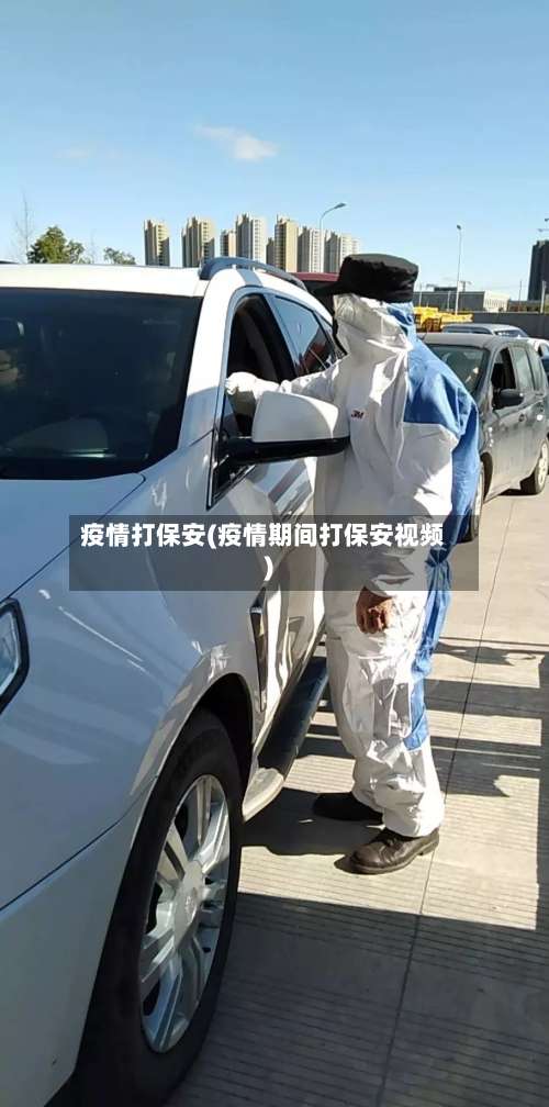 疫情打保安(疫情期间打保安视频)