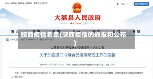 陕西疫情名单(陕西疫情的通报和公布)