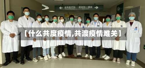 【什么共度疫情,共渡疫情难关】-第3张图片