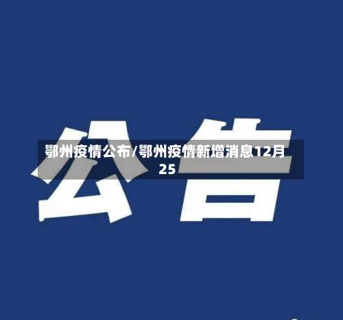 鄂州疫情公布/鄂州疫情新增消息12月25