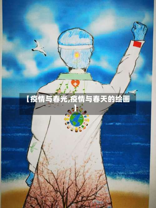 【疫情与春光,疫情与春天的绘画】